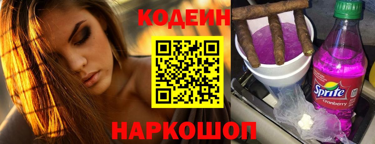 Новодвинск  Кодеин Purple Drank  Вход с VPN  Кодеиновый сироп Lean Purple Drank 